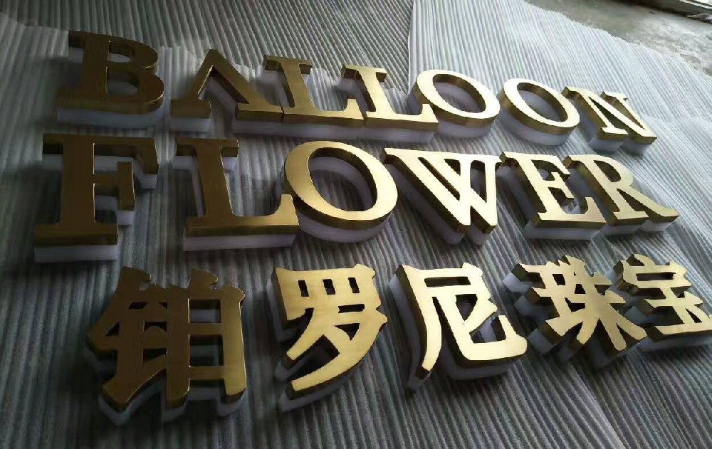 铂罗尼珠门头背发光制作，电镀钛金发光字