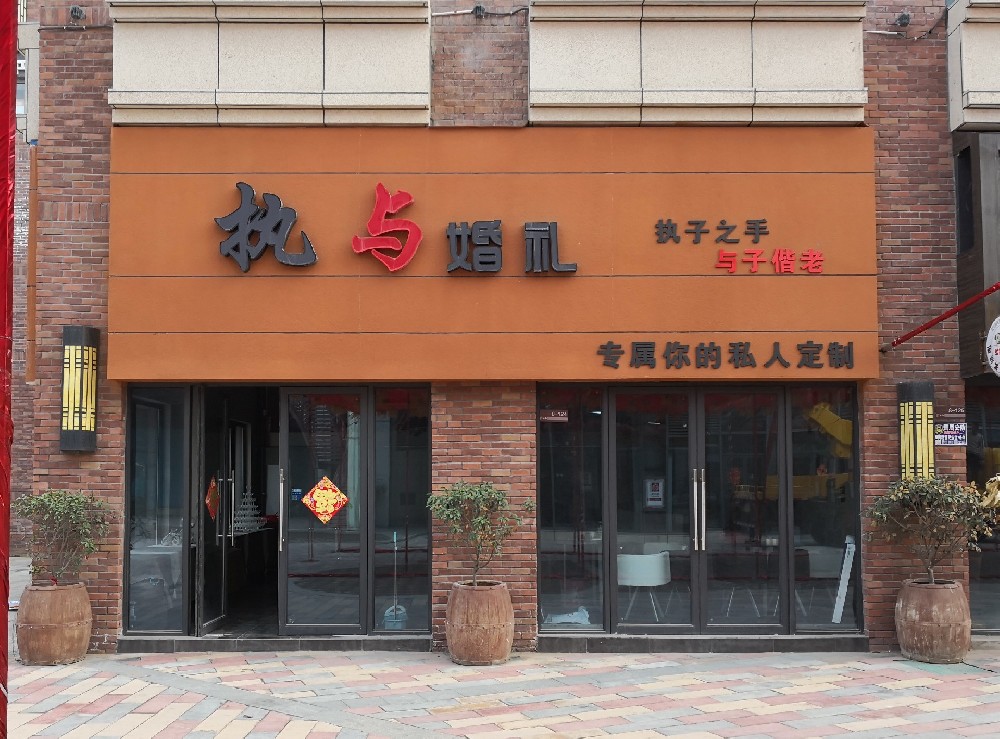 执与婚礼店铺门头牌制作