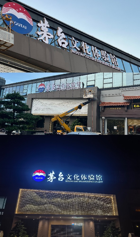 茅台体验馆广告发光字制作